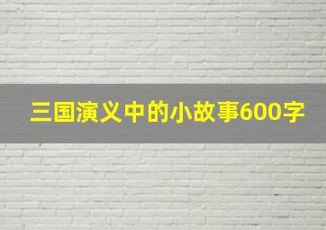 三国演义中的小故事600字