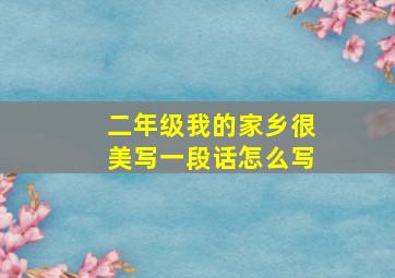 二年级我的家乡很美写一段话怎么写