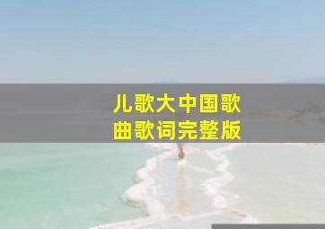 儿歌大中国歌曲歌词完整版