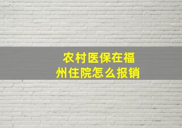 农村医保在福州住院怎么报销