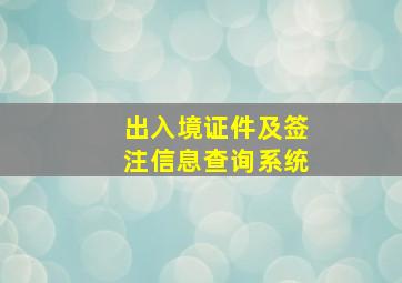 出入境证件及签注信息查询系统