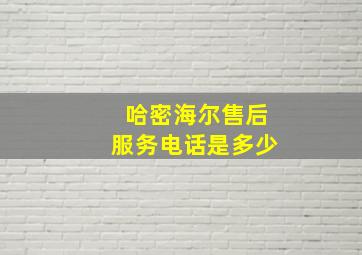 哈密海尔售后服务电话是多少