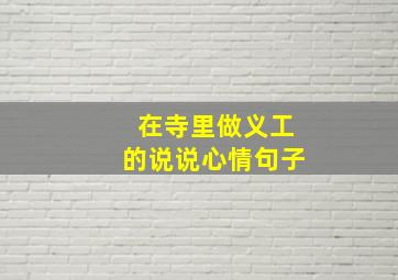 在寺里做义工的说说心情句子