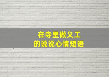 在寺里做义工的说说心情短语