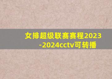 女排超级联赛赛程2023-2024cctv可转播