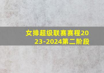 女排超级联赛赛程2023-2024第二阶段