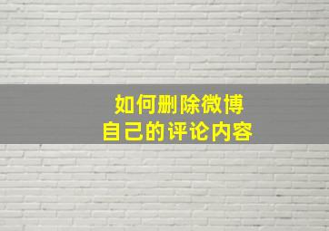 如何删除微博自己的评论内容