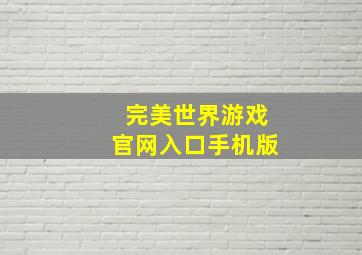 完美世界游戏官网入口手机版