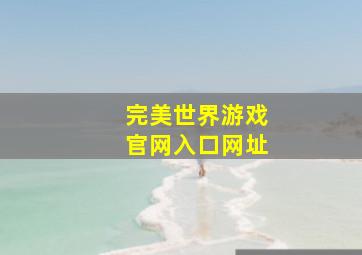 完美世界游戏官网入口网址