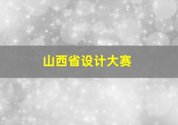 山西省设计大赛