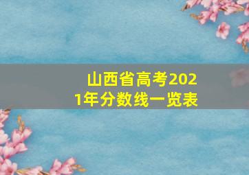 山西省高考2021年分数线一览表