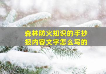 森林防火知识的手抄报内容文字怎么写的