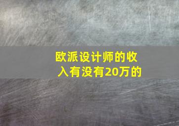 欧派设计师的收入有没有20万的