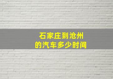 石家庄到沧州的汽车多少时间