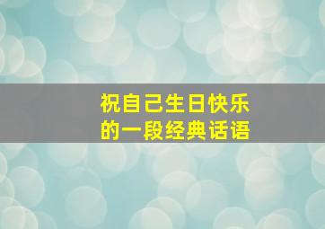 祝自己生日快乐的一段经典话语