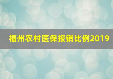 福州农村医保报销比例2019