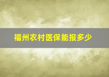 福州农村医保能报多少