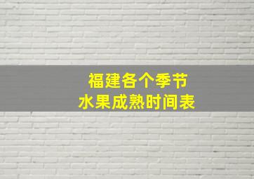 福建各个季节水果成熟时间表