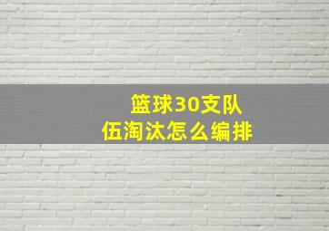 篮球30支队伍淘汰怎么编排