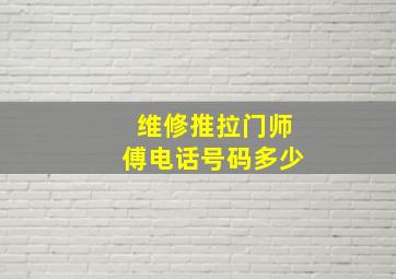 维修推拉门师傅电话号码多少