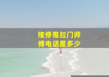 维修推拉门师傅电话是多少