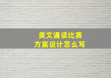 美文诵读比赛方案设计怎么写