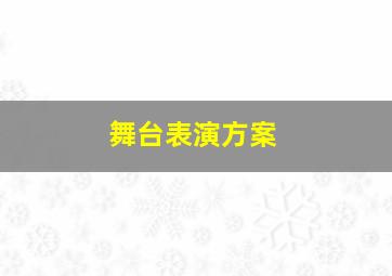 舞台表演方案