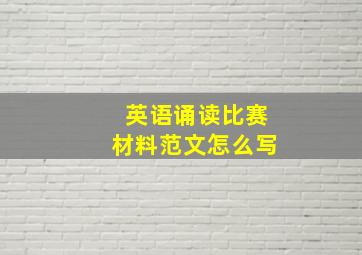 英语诵读比赛材料范文怎么写