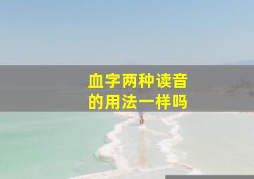 血字两种读音的用法一样吗