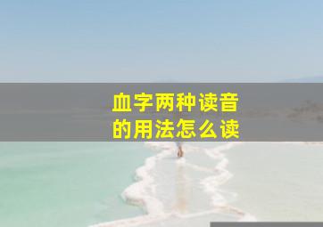 血字两种读音的用法怎么读