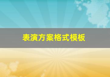 表演方案格式模板