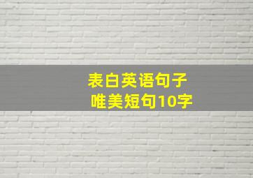 表白英语句子唯美短句10字