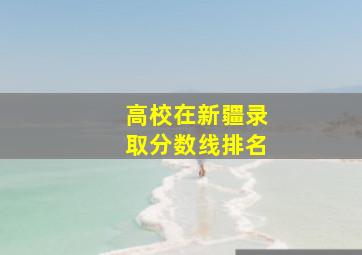 高校在新疆录取分数线排名