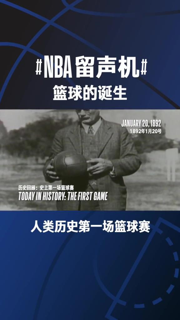 1892年1月20日，人类历史上举行了第一场正式的篮球比赛