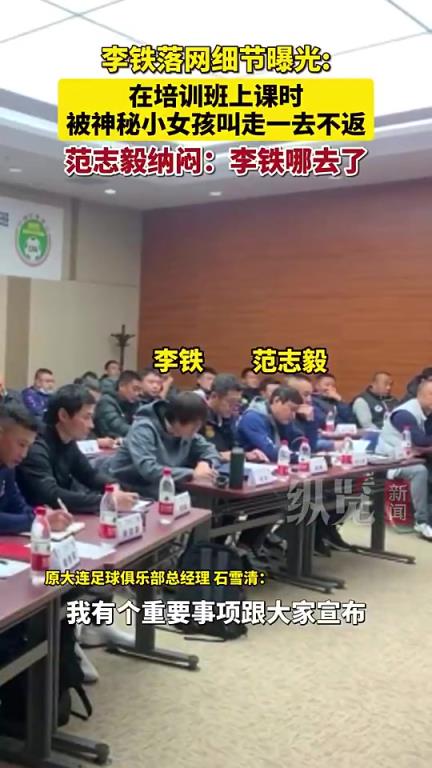 李铁落网细节披露：上课被喊出教室范志毅问：李铁去哪了