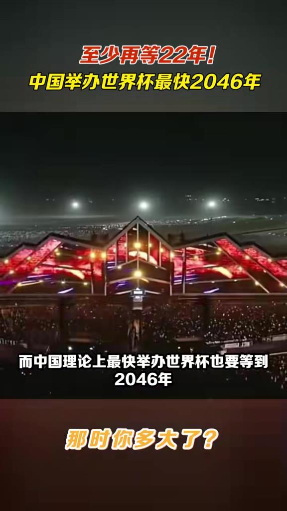 至少再等22年！中国举办世界杯最快2046年