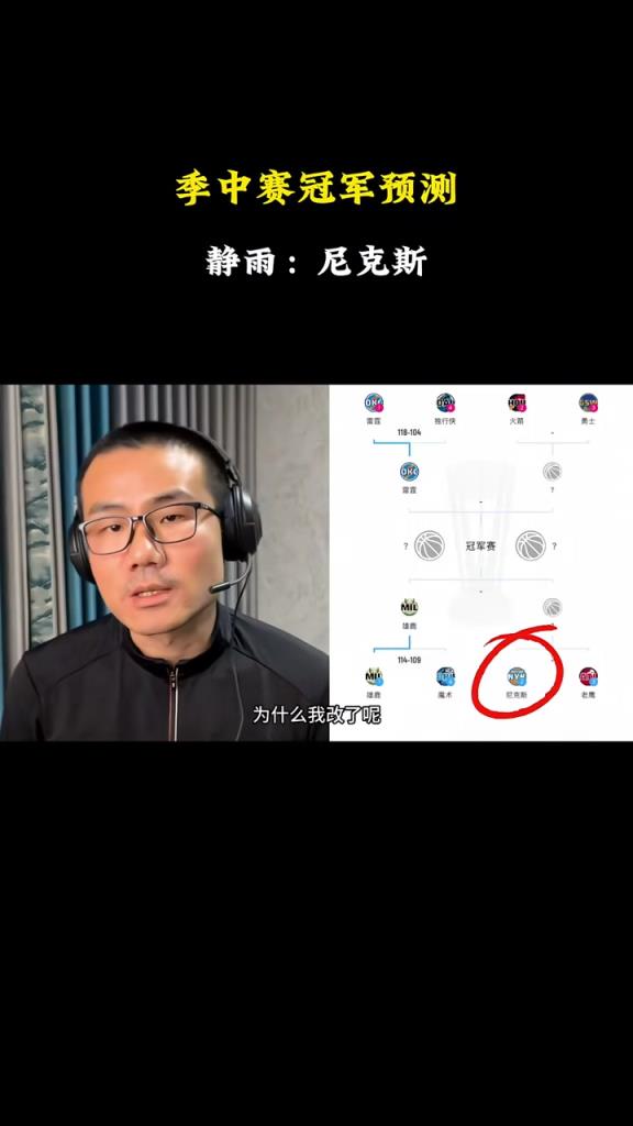 直接就没了！徐静雨：我预测NBA冠军杯的冠军是尼克斯~