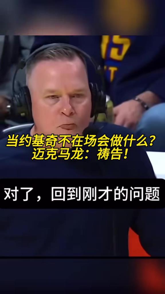 当约基奇不在场会做什么？马龙：祷告！