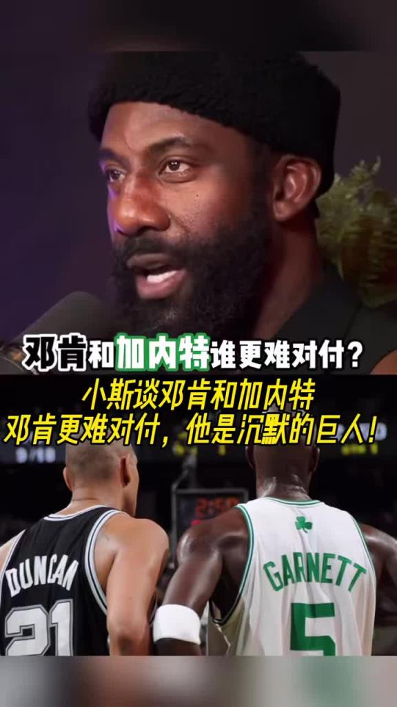 小斯：邓肯比加内特更难对付，前者是沉默的巨人！