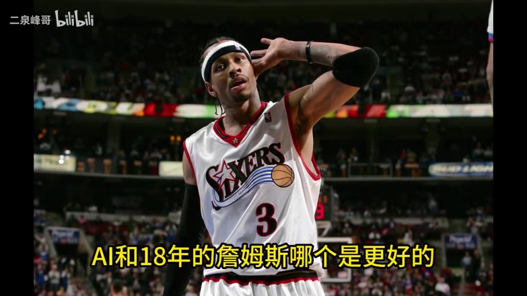 史上最矮MVP！杨毅：01艾弗森比18詹姆斯更具个人英雄主义