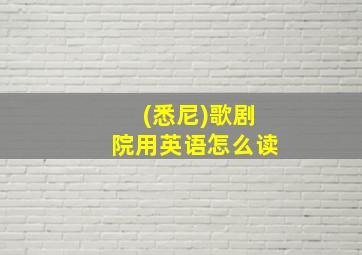 (悉尼)歌剧院用英语怎么读