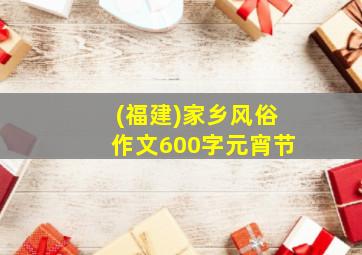 (福建)家乡风俗作文600字元宵节