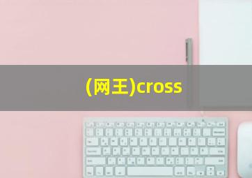 (网王)cross