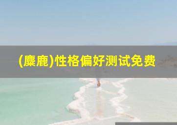 (麋鹿)性格偏好测试免费