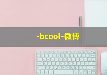 -bcool-微博