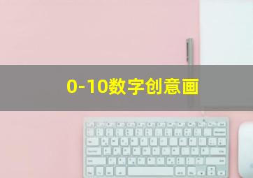 0-10数字创意画