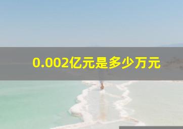 0.002亿元是多少万元