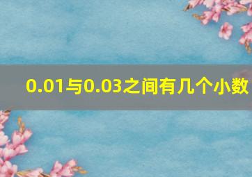 0.01与0.03之间有几个小数