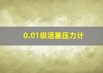 0.01级活塞压力计