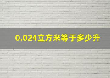 0.024立方米等于多少升